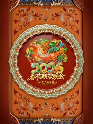 2026北京卫视春节联欢晚会