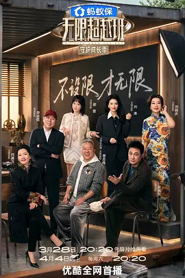 无限超越班第四季