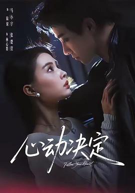 心动决定
